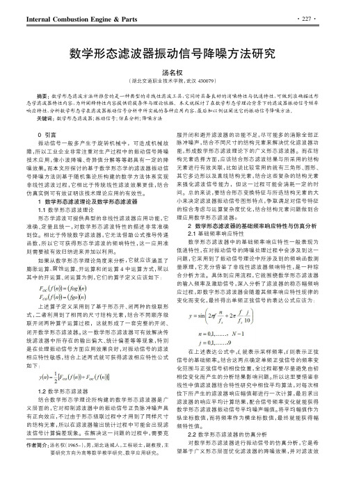 数学形态滤波器振动信号降噪方法研究