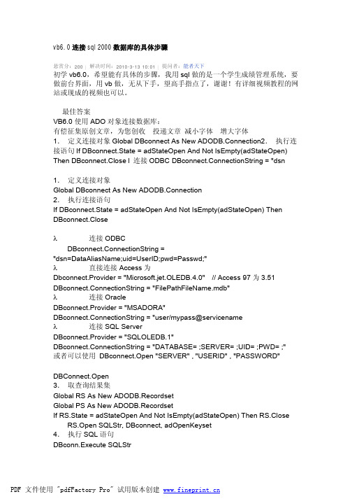 vb6.0连接sql2000数据库的具体步骤