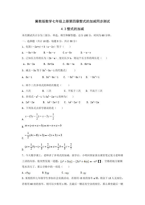 冀教版数学七年级上册第四章整式的加减同步测试(含答案)