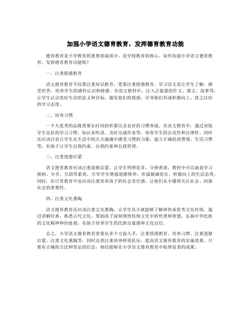 加强小学语文德育教育,发挥德育教育功能