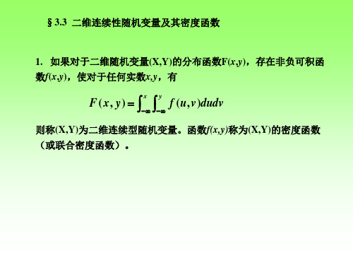 经济类概率统计  二维连续型随机变量及密度函数