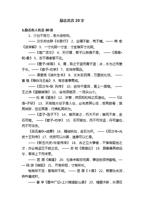 励志名言20字