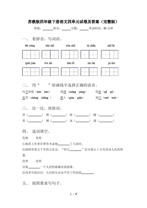 苏教版四年级下册语文四单元试卷及答案(完整版)