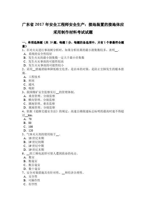 广东省2017年安全工程师安全生产：接地装置的接地体应采用制作材料考试试题