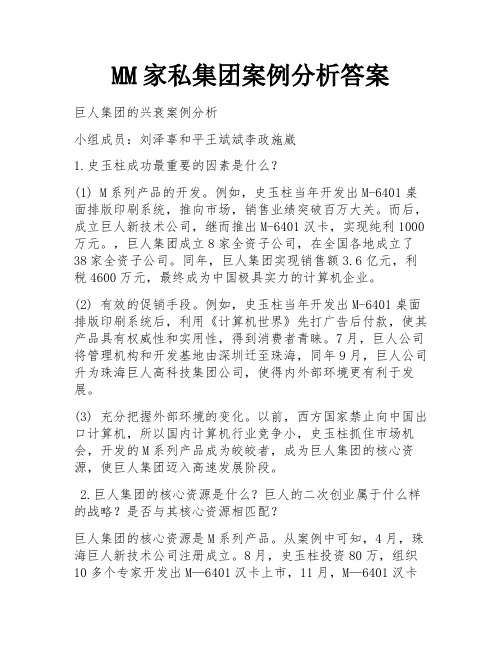 MM家私集团案例分析答案