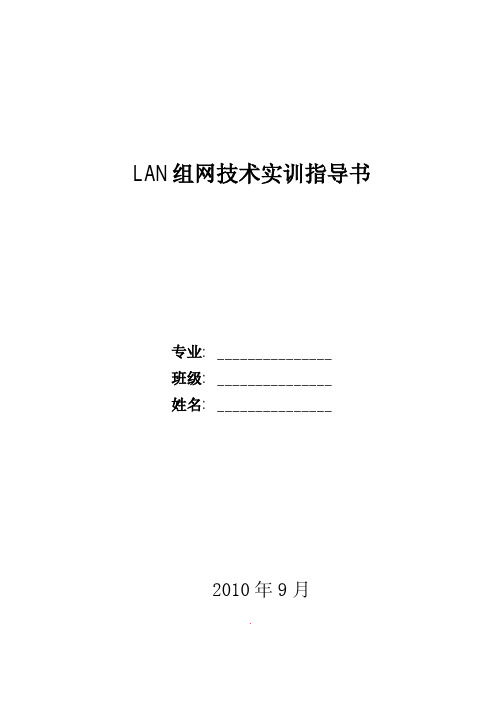 LAN组网技术实训指导书