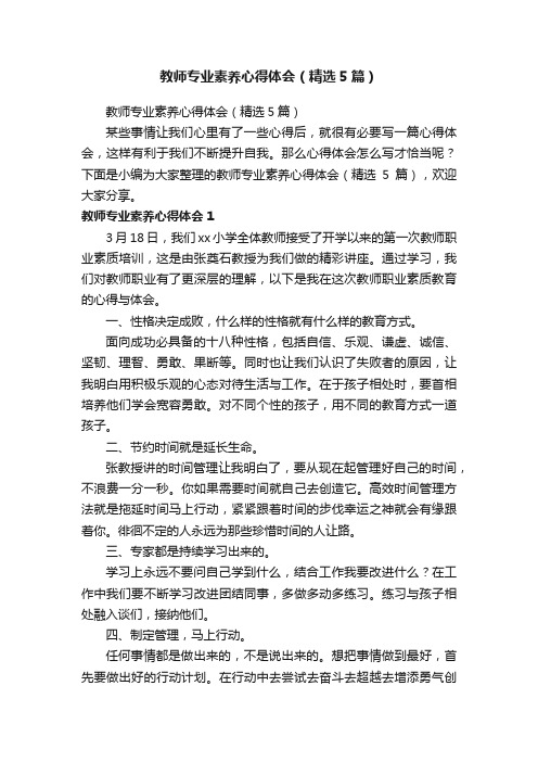 教师专业素养心得体会（精选5篇）