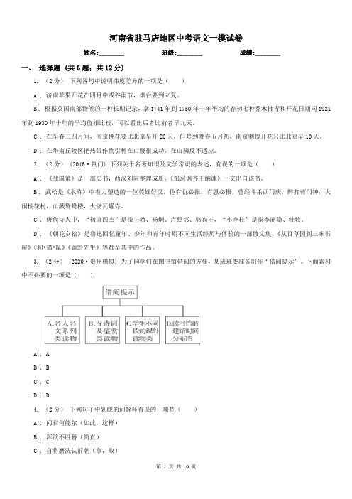 河南省驻马店地区中考语文一模试卷