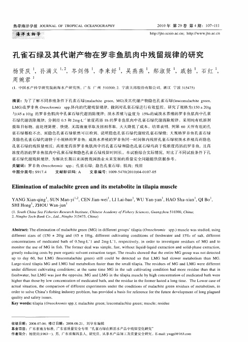 孔雀石绿及其代谢产物在罗非鱼肌肉中残留规律的研究