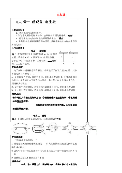 内蒙古乌拉特中旗第二中学中考物理 电与磁复习讲学稿1(无答案)