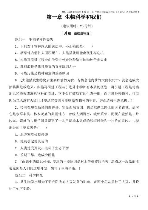 2021-2022学年高中生物 第一章 生物科学和我们作业(含解析)苏教版必修3