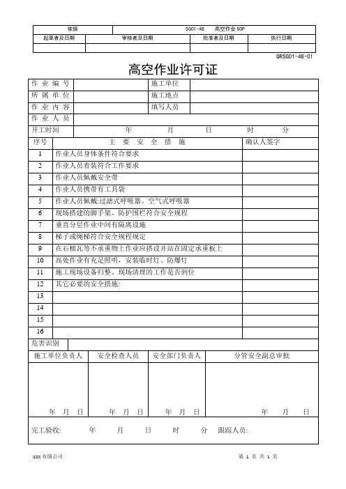 高空作业许可证