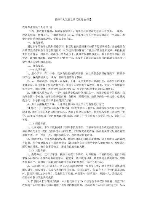 教师个人发展总结【优秀10篇】