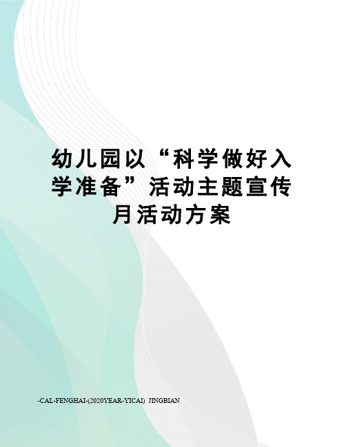 幼儿园以“科学做好入学准备”活动主题宣传月活动方案