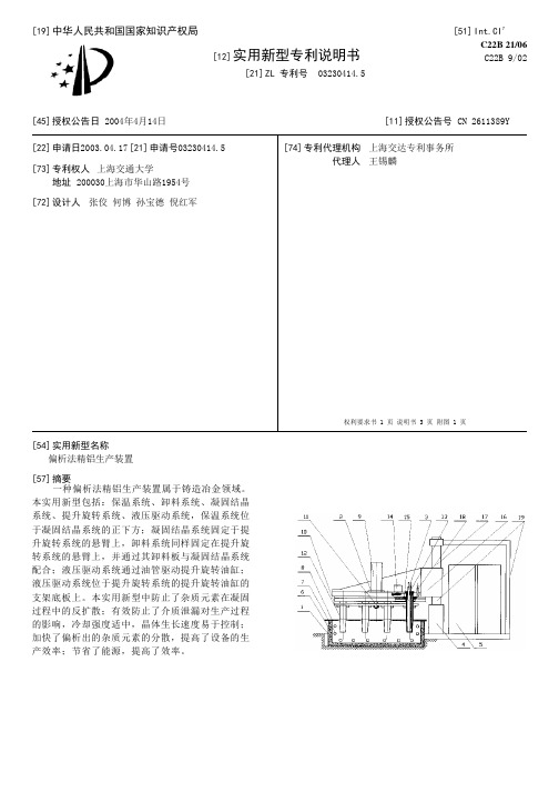 偏析法精铝生产装置[实用新型专利]