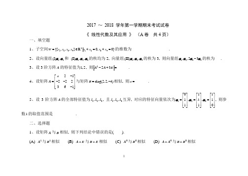 (含答案)天津大学线代2017-2018第一学期期末试题