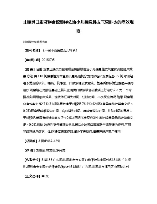 止喘灵口服液联合硫酸镁佐治小儿喘息性支气管肺炎的疗效观察