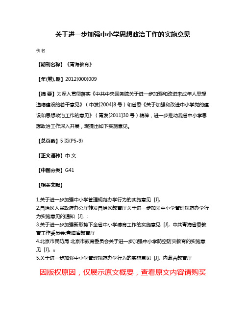 关于进一步加强中小学思想政治工作的实施意见