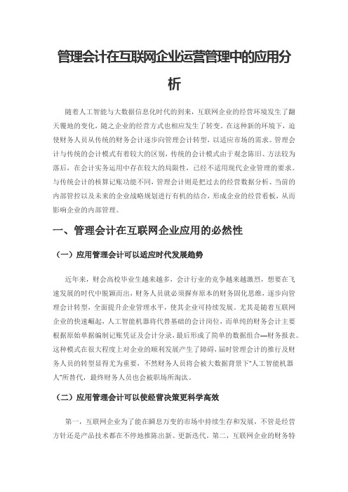 管理会计在互联网企业运营管理中的应用分析