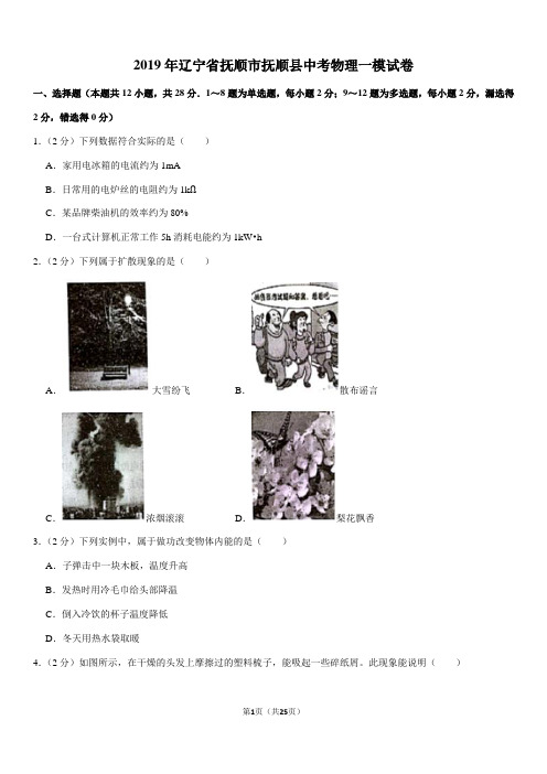 2019年辽宁省抚顺市抚顺县中考物理一模试卷