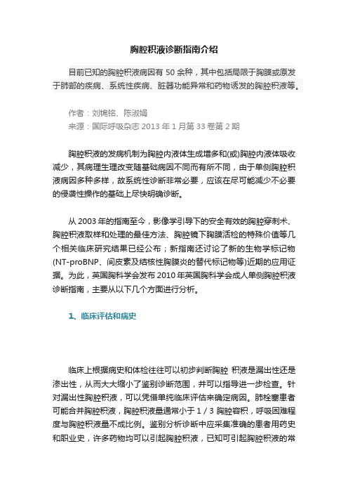 胸腔积液诊断指南介绍