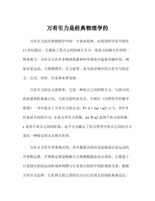 万有引力是经典物理学的