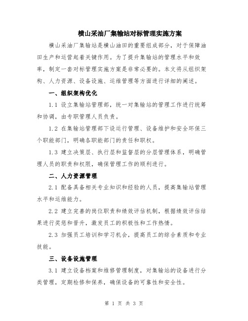横山采油厂集输站对标管理实施方案