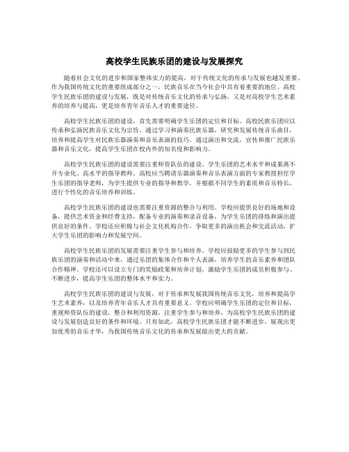 高校学生民族乐团的建设与发展探究