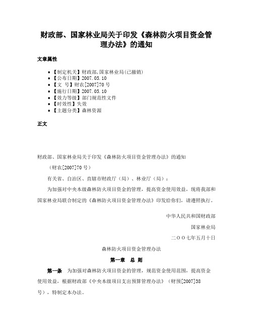 财政部、国家林业局关于印发《森林防火项目资金管理办法》的通知