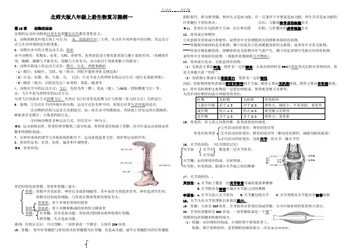 北师大版八年级上册生物复习提纲一