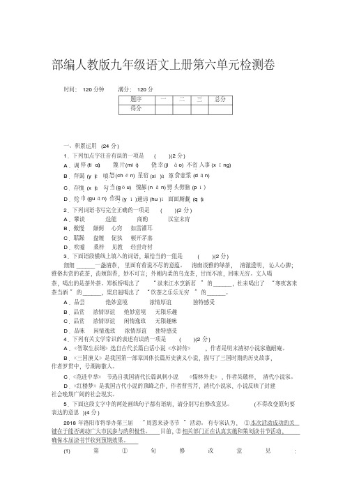 2018年秋部编人教版九年级语文上册第六单元检测卷(附参考答案)