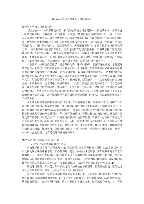 教师业务学习心得体会(最新6篇)