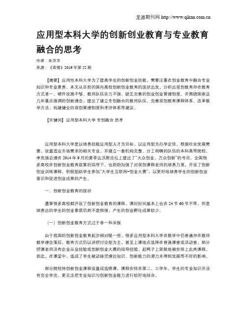 应用型本科大学的创新创业教育与专业教育融合的思考