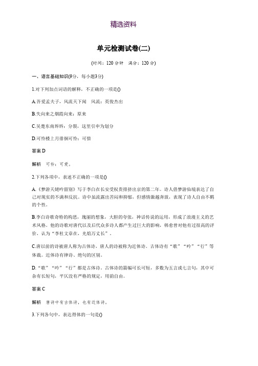 2018-2019学年高中语文人教版选修《中国古代诗歌散文欣赏》单元检测试卷：(二) Word版含解析