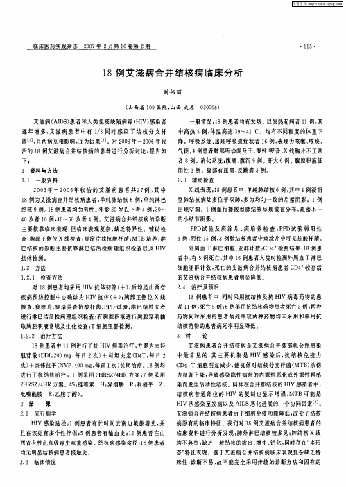 18例艾滋病合并结核病临床分析