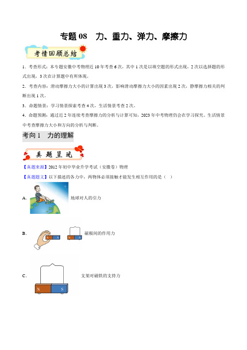 专题08力重力弹力摩擦力-2023年中考物理真题考点解读与模拟预测(原卷版)