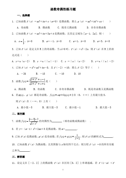 1.3.2函数奇偶性练习题(含答案)