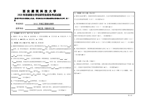 2018年西安建筑科技大学考研专业课真题813环境工程微生物学(最新整理)