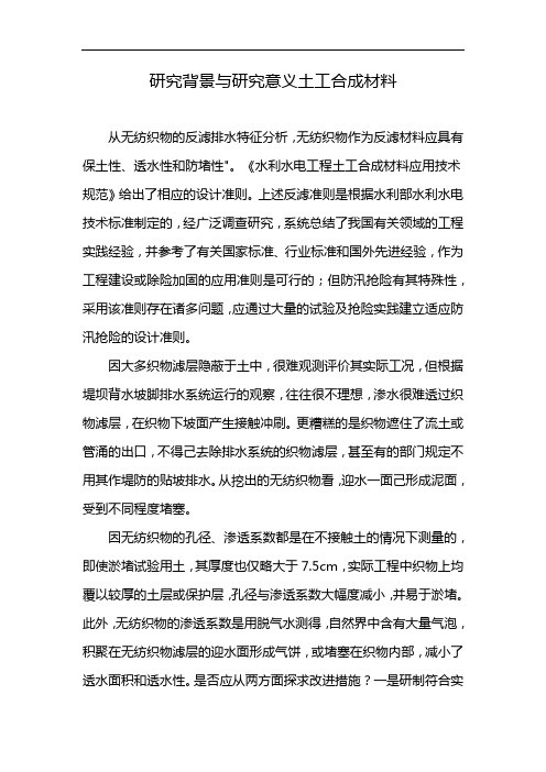 研究背景与研究意义土工合成材料