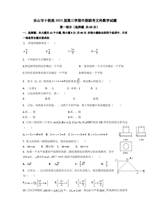 四川省乐山市十校2021-2022学年高二上学期期中考试数学(文)试题含答案