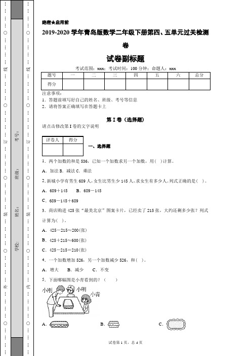 2019-2020学年青岛版数学二年级下册第四、五单元过关检测卷