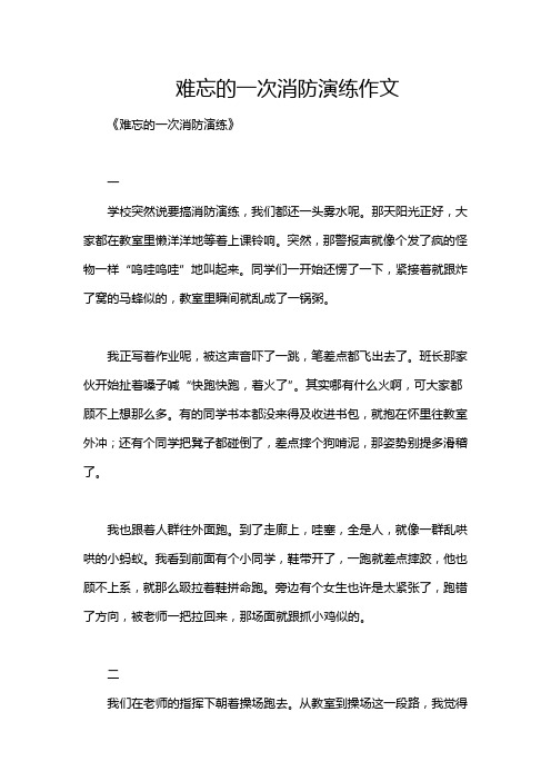 难忘的一次消防演练作文