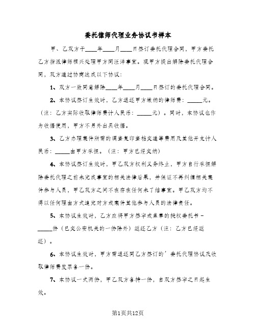 委托律师代理业务协议书样本(8篇)