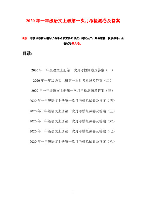 2020年一年级语文上册第一次月考检测卷及答案(八套)