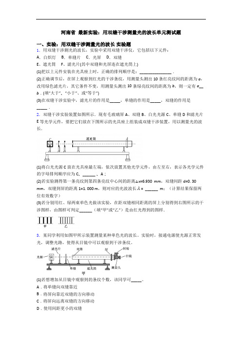 河南省 最新实验：用双缝干涉测量光的波长单元测试题