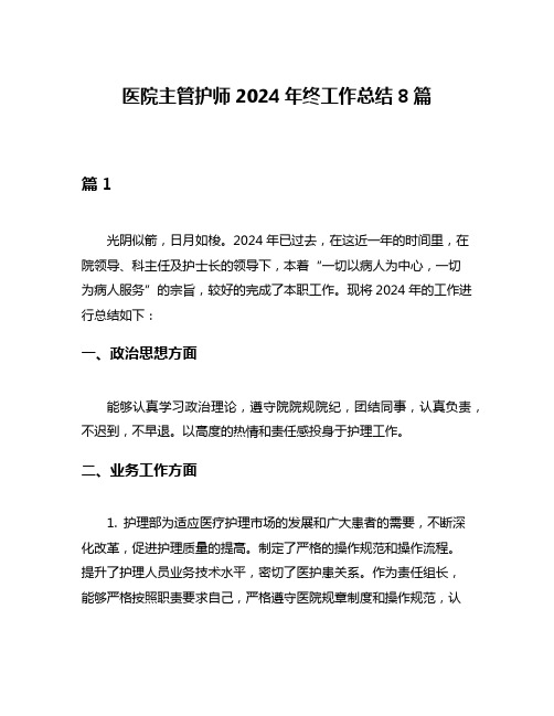 医院主管护师2024年终工作总结8篇