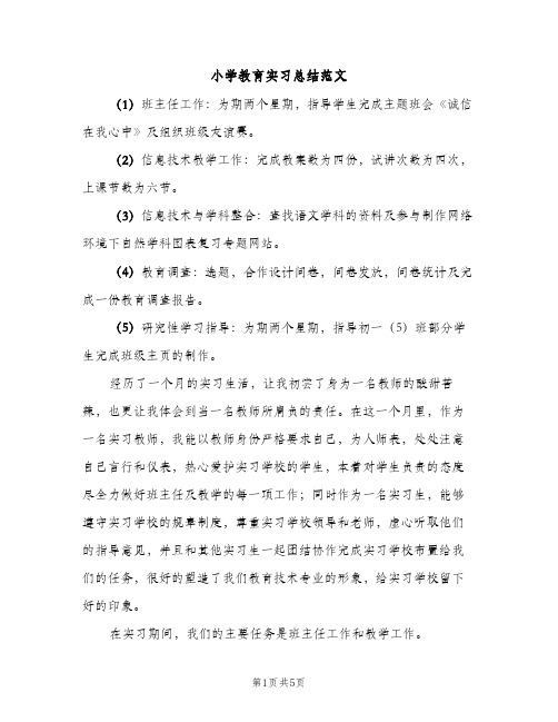 小学教育实习总结范文（2篇）