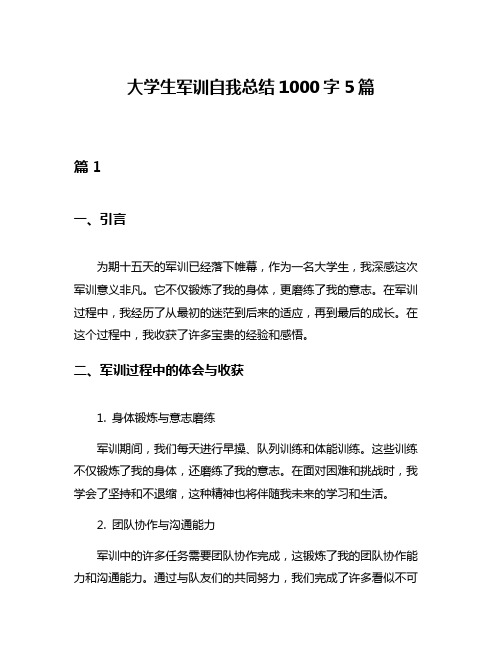 大学生军训自我总结1000字5篇