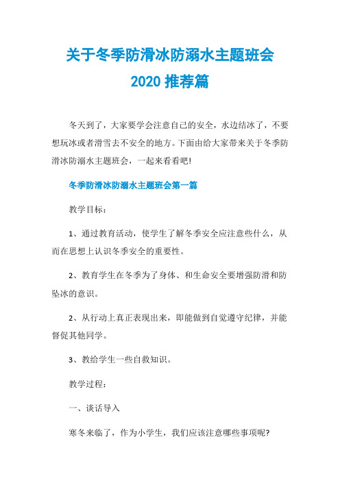 关于冬季防滑冰防溺水主题班会2020推荐篇