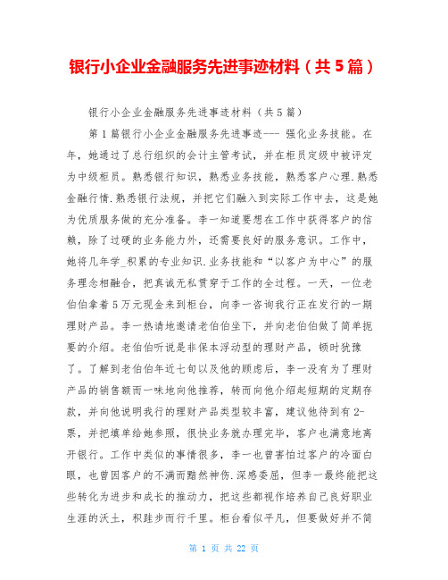 银行小企业金融服务先进事迹材料(共5篇)